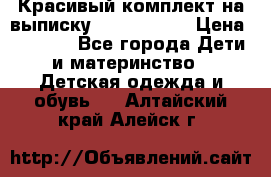 Красивый комплект на выписку De Coussart › Цена ­ 4 000 - Все города Дети и материнство » Детская одежда и обувь   . Алтайский край,Алейск г.